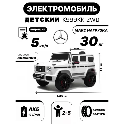 Детский электромобиль Mercedes-Benz G63 (K999KK) белый